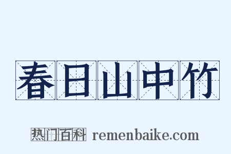 春日山中竹是什么意思的图片